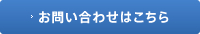 お問い合わせはこちら