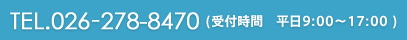 TEL.026-278-8470 (受付時間　平日9:00～17:00 )