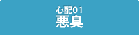 心配1　悪臭