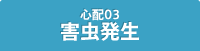 心配3　害虫発生