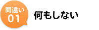 何もしない
