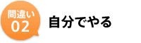 自分でやる