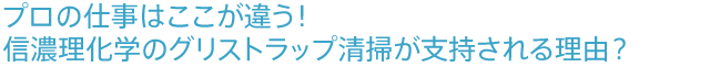 プロの仕事はここが違う！信濃理化学のグリストラップ清掃が支持される理由？