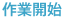 作業開始