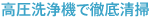 高圧洗浄機で徹底清掃
