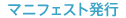 マニフェスト発行