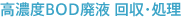 高濃度BOD廃液 回収・処理