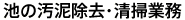 池の汚泥除去・清掃業務