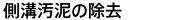 側溝汚泥の除去