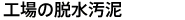 工場の脱水汚泥