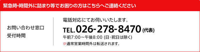 緊急時・時間外でのご依頼の方 お問い合わせ窓口