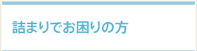 緊急時・時間外の方