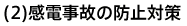 (2)感電事故の防止対策