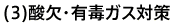 (3)酸欠・有毒ガス対策